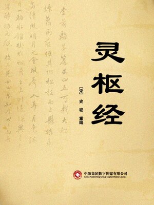 cover image of 灵枢经